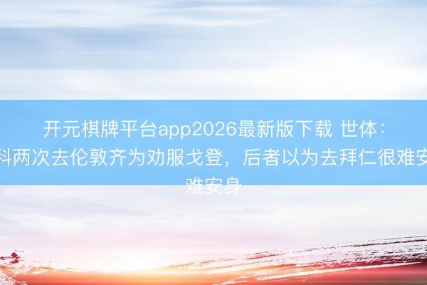 开元棋牌平台app2026最新版下载 世体：德科两次去伦敦齐为劝服戈登，后者以为去拜仁很难安身