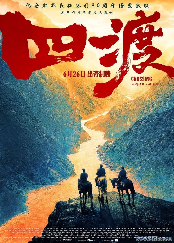 图为电影《四渡》海报。影片引进刊行方供图